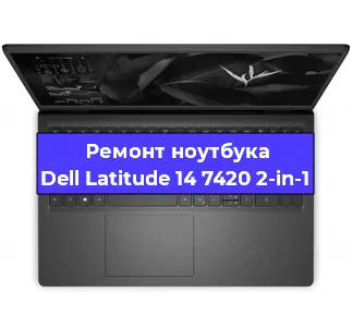 Ремонт ноутбуков Dell Latitude 14 7420 2-in-1 в Новосибирске